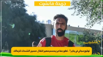 توقيع مجاني في يناير؟.. تطور مفاجئ يحسم مصير انتقال حسين الشحات للزمالك 1